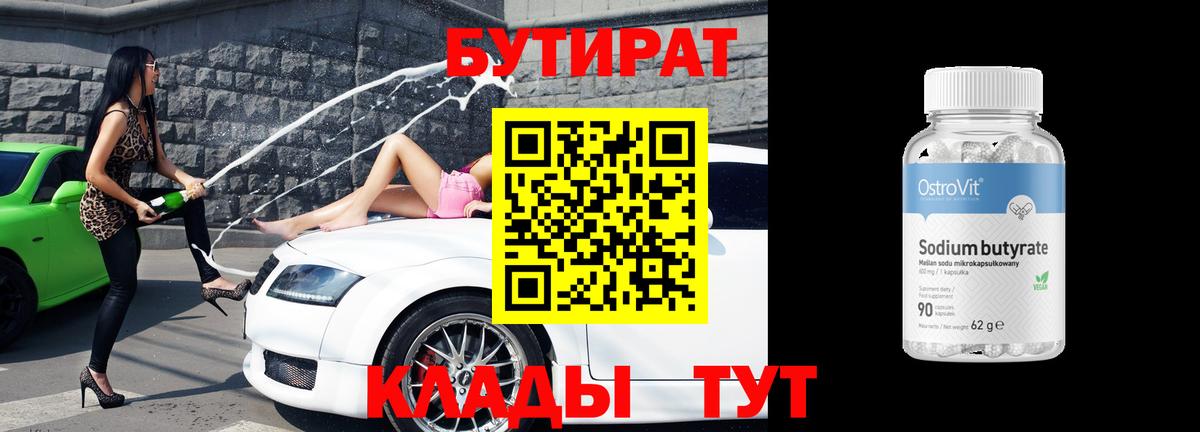 БУТИРАТ вода  Вход с VPN  Арзамас 
